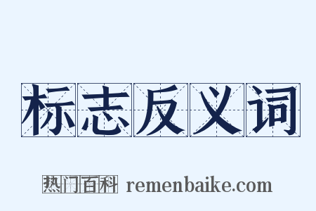 标志反义词是什么意思的图片
